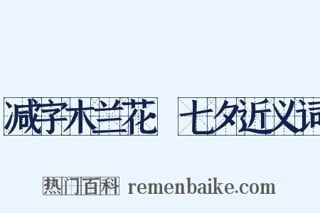 减字木兰花·七夕近义词是什么意思的图片